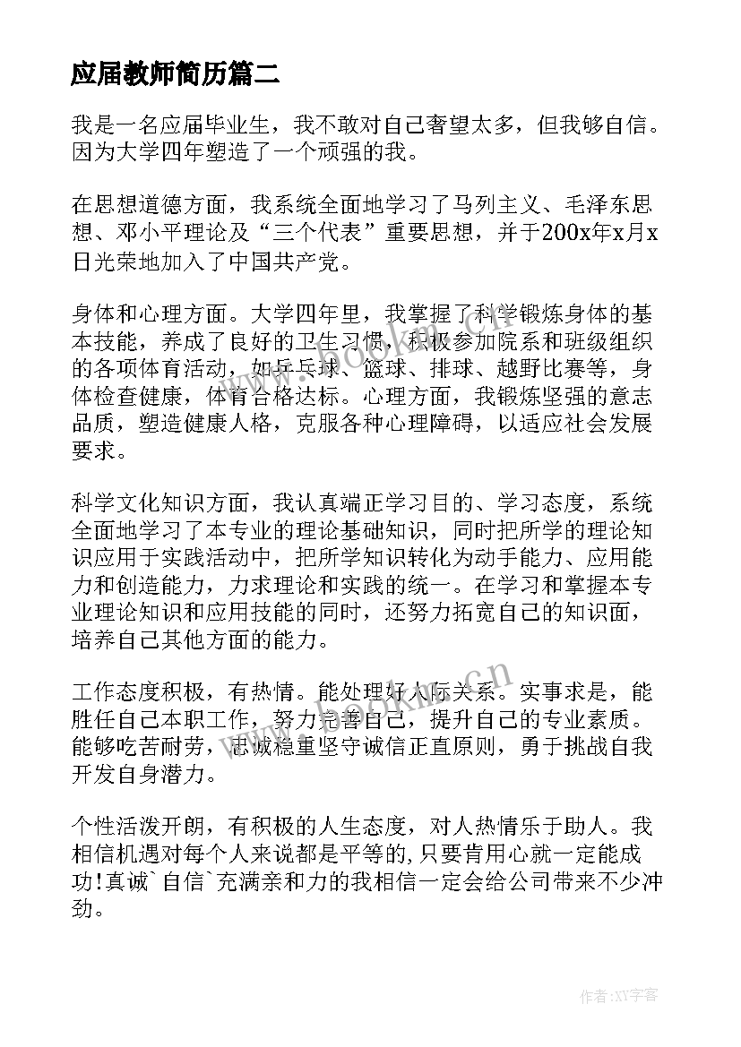 2023年应届教师简历(实用10篇)