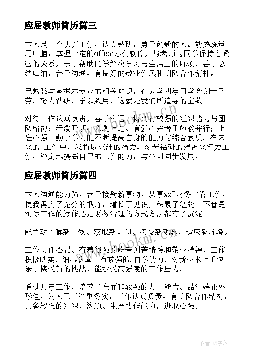 2023年应届教师简历(实用10篇)