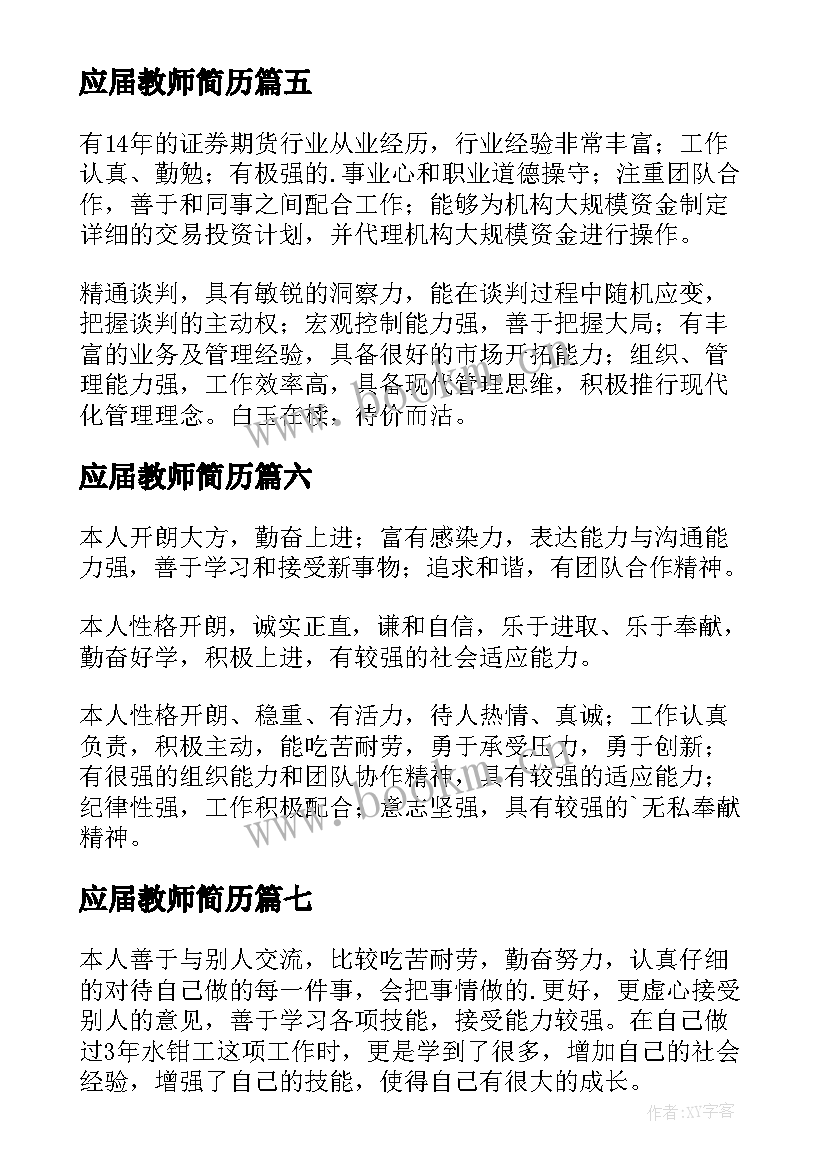 2023年应届教师简历(实用10篇)