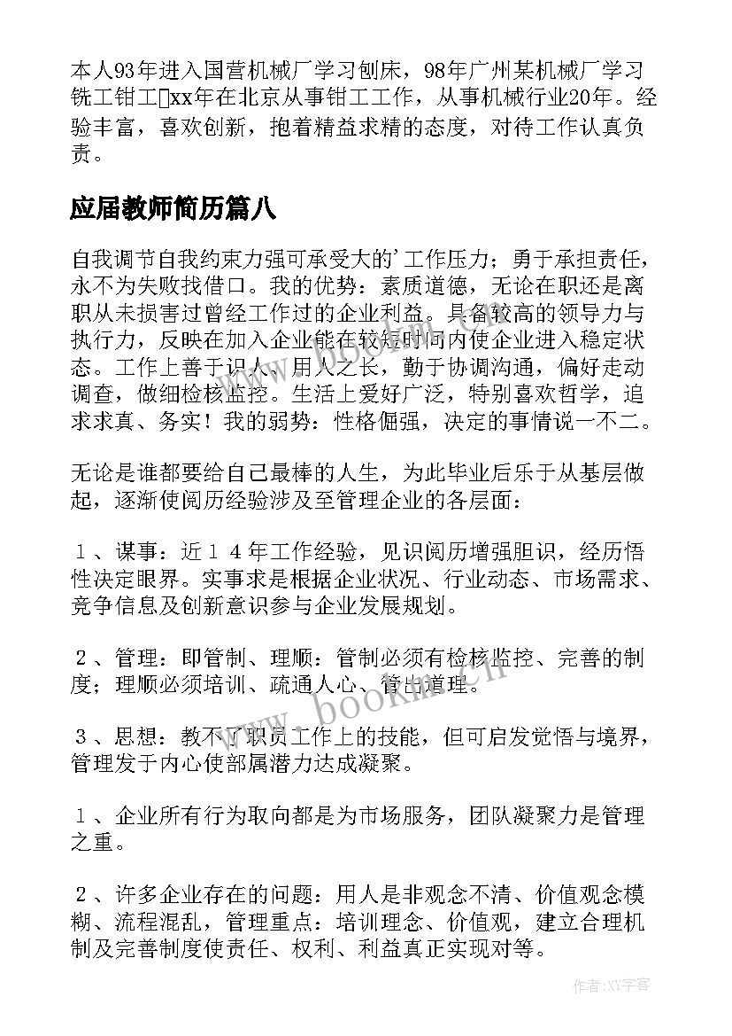 2023年应届教师简历(实用10篇)