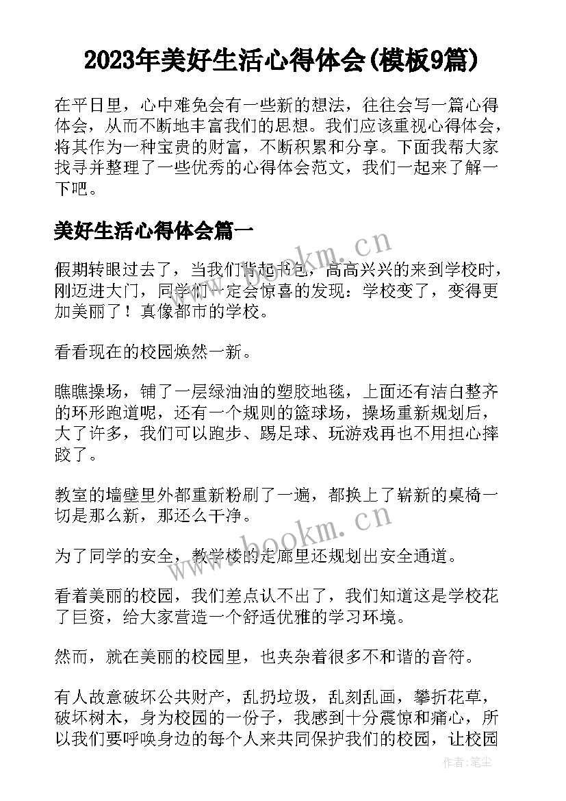 2023年美好生活心得体会(模板9篇)