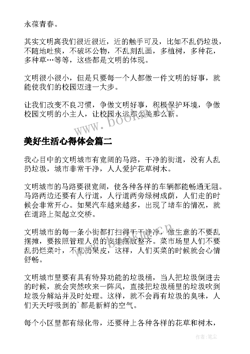 2023年美好生活心得体会(模板9篇)