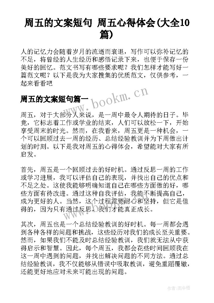 周五的文案短句 周五心得体会(大全10篇)