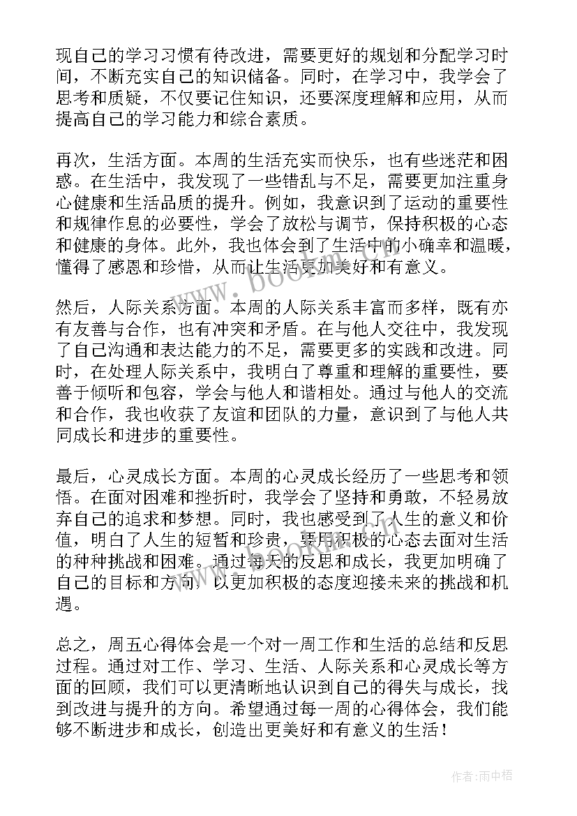 周五的文案短句 周五心得体会(大全10篇)