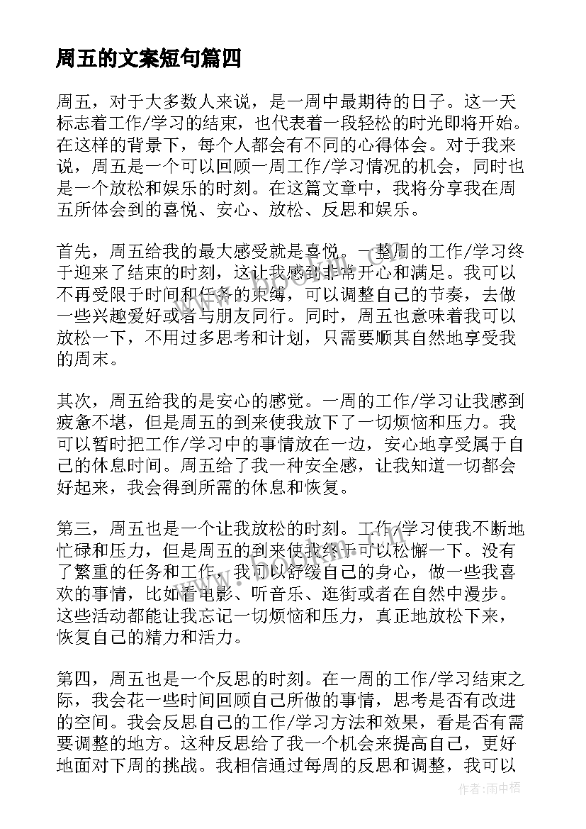 周五的文案短句 周五心得体会(大全10篇)