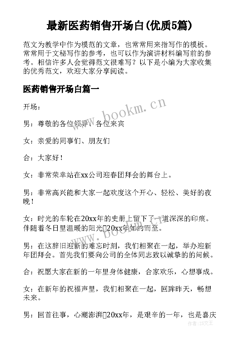 最新医药销售开场白(优质5篇)