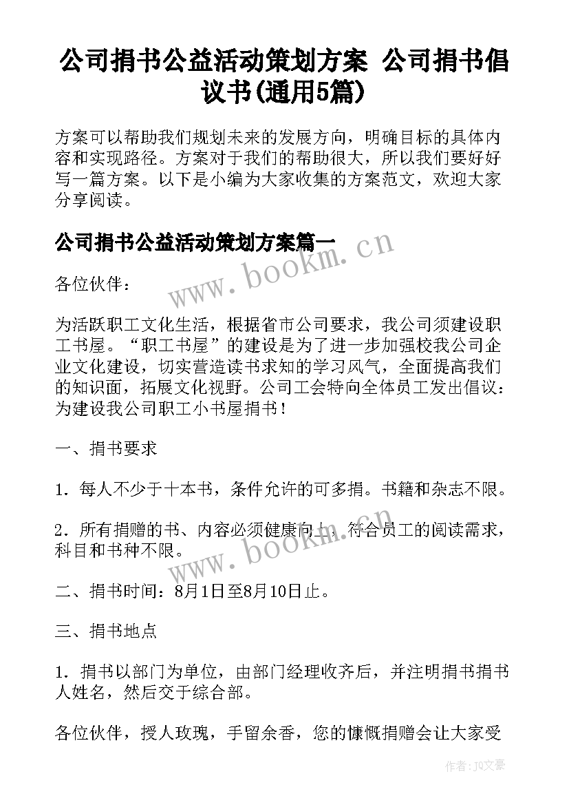 公司捐书公益活动策划方案 公司捐书倡议书(通用5篇)