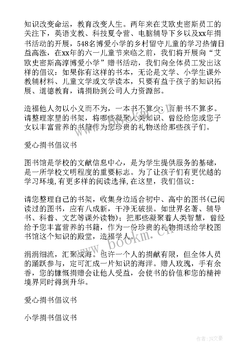 公司捐书公益活动策划方案 公司捐书倡议书(通用5篇)