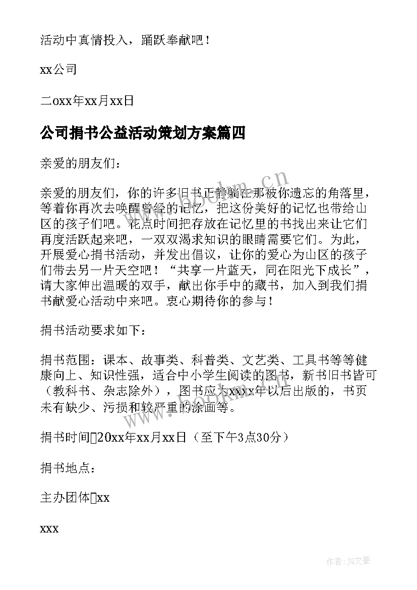 公司捐书公益活动策划方案 公司捐书倡议书(通用5篇)