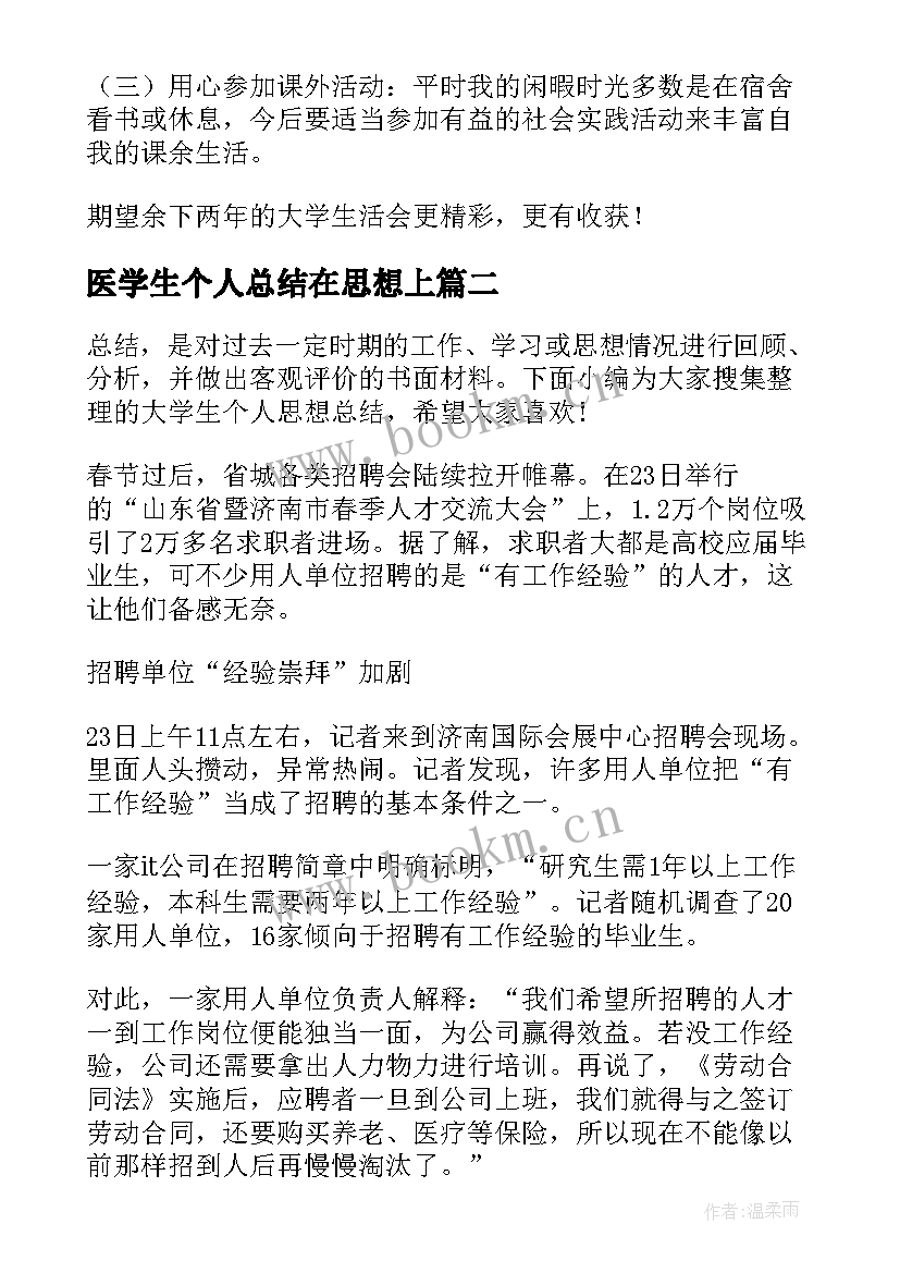 2023年医学生个人总结在思想上 个人思想总结大学生(汇总5篇)