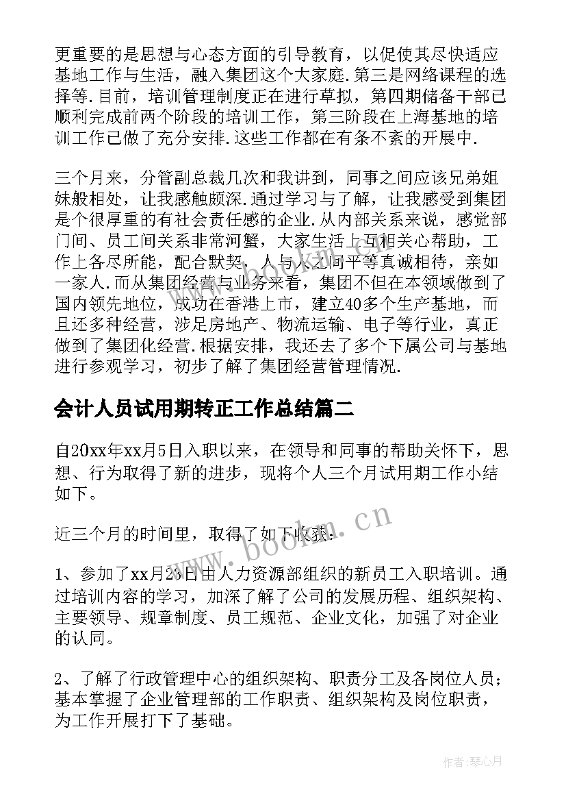 最新会计人员试用期转正工作总结 试用期个人转正工作总结(模板5篇)