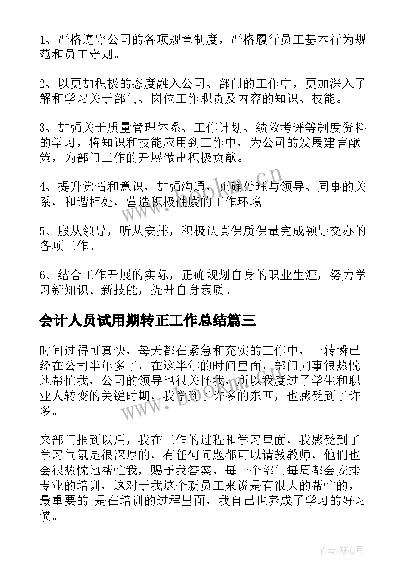 最新会计人员试用期转正工作总结 试用期个人转正工作总结(模板5篇)