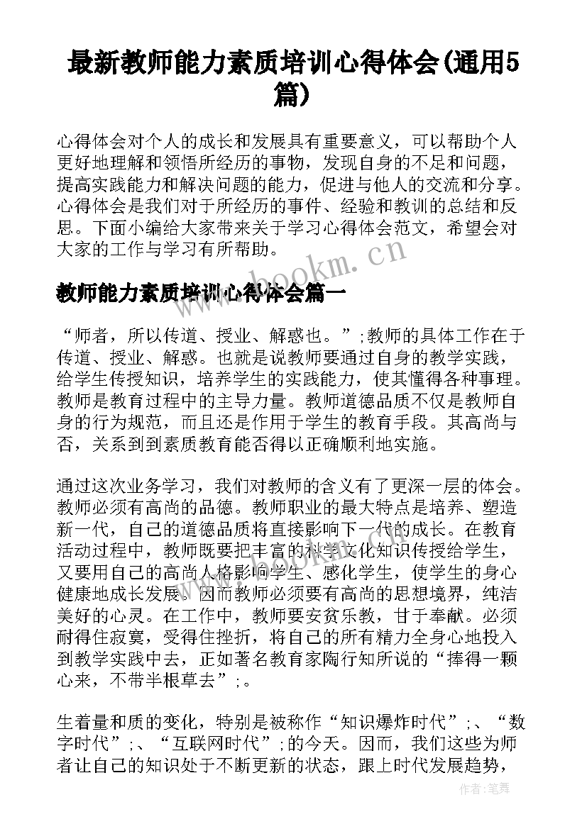 最新教师能力素质培训心得体会(通用5篇)