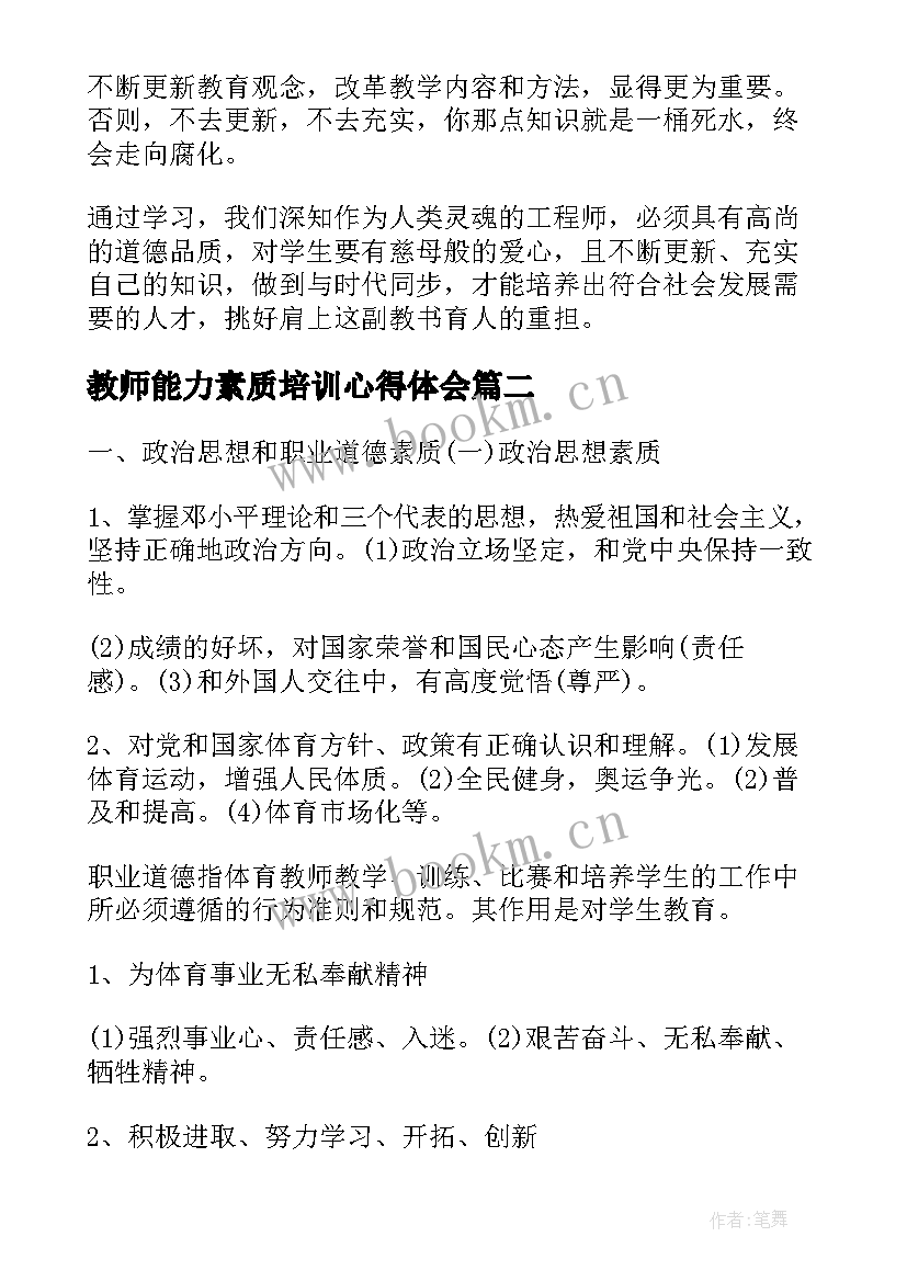 最新教师能力素质培训心得体会(通用5篇)