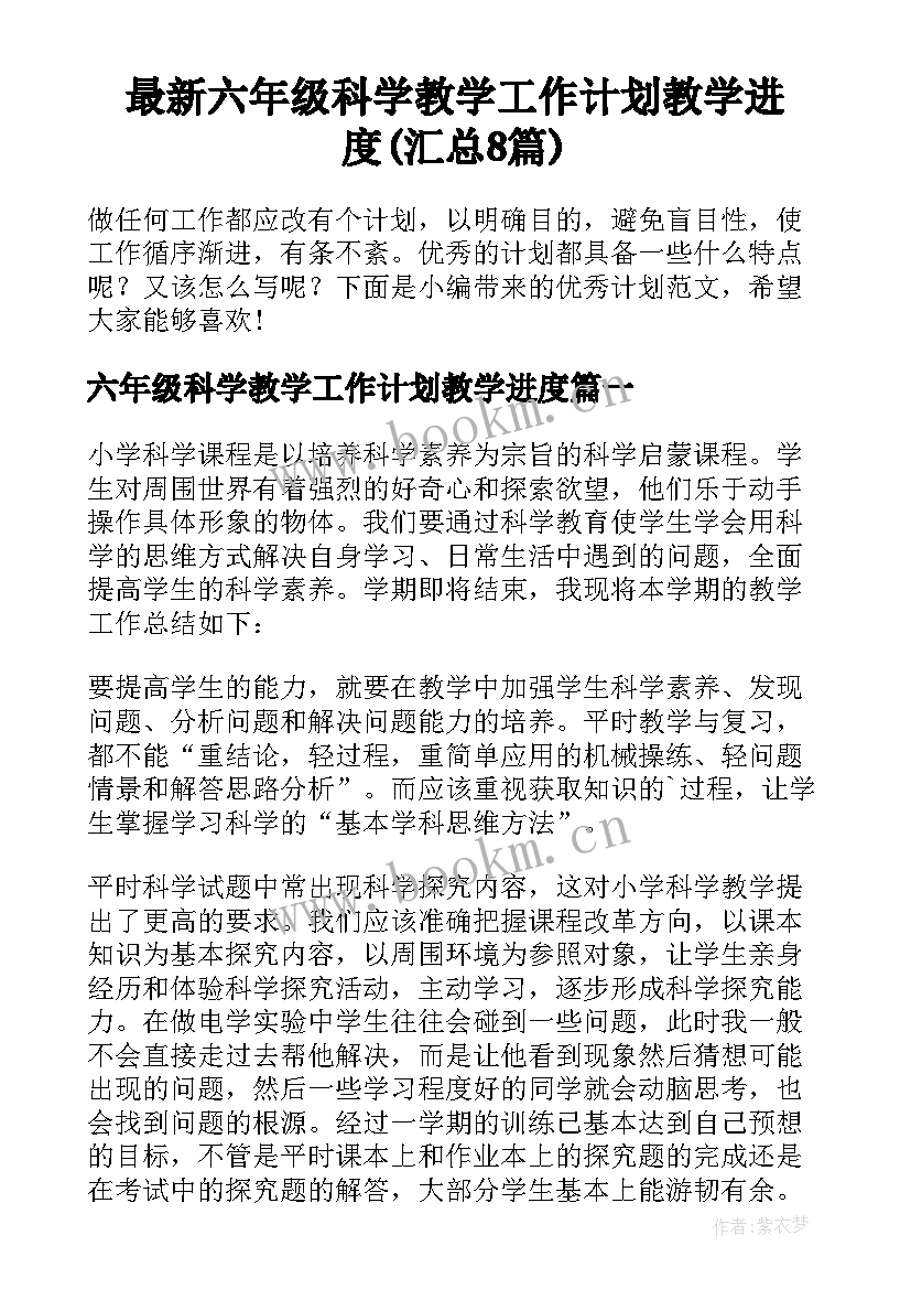 最新六年级科学教学工作计划教学进度(汇总8篇)