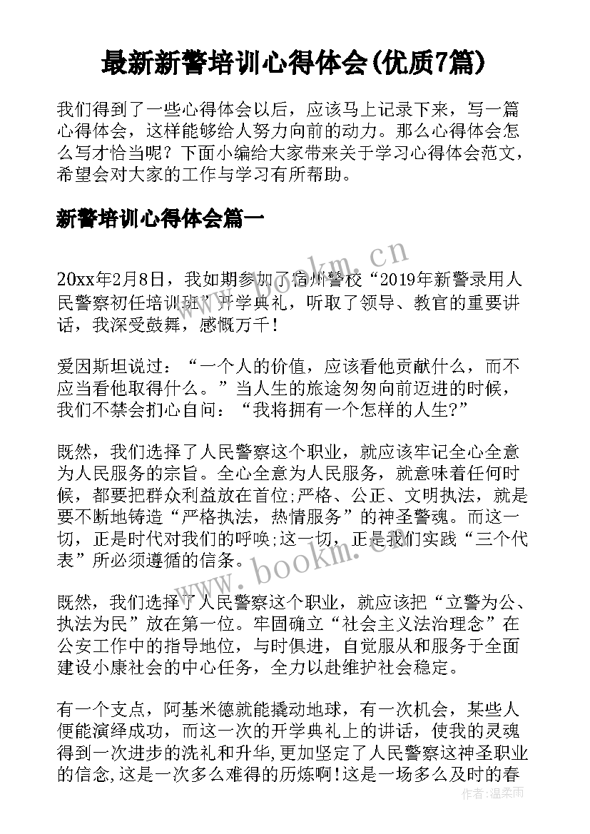 最新新警培训心得体会(优质7篇)