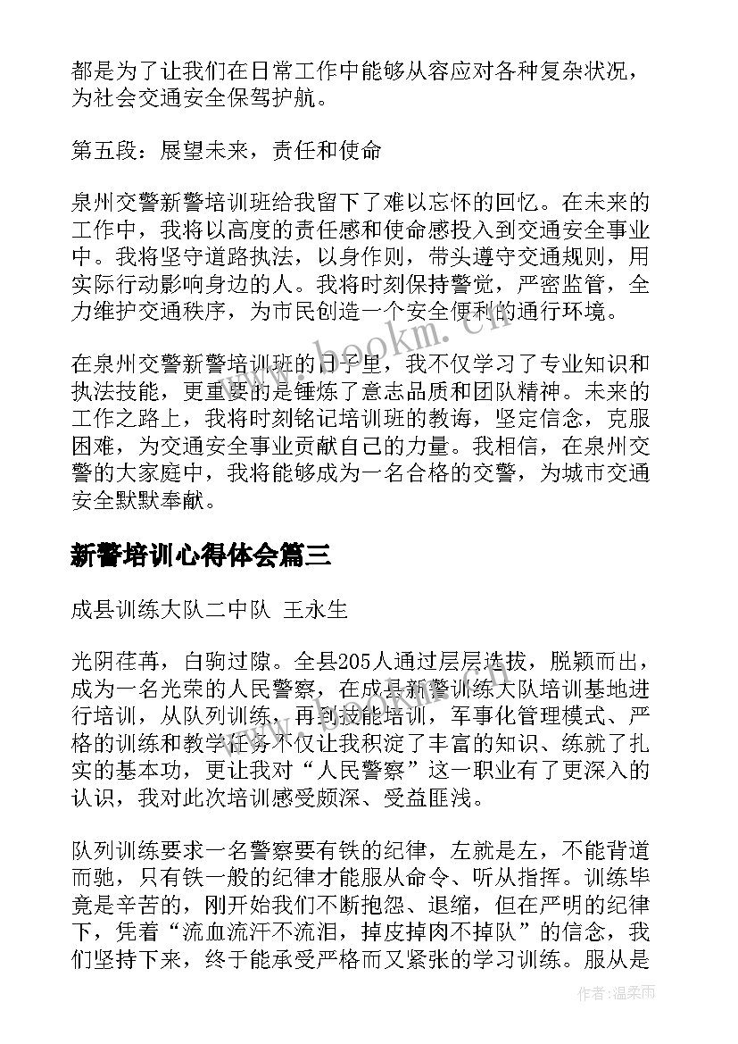 最新新警培训心得体会(优质7篇)