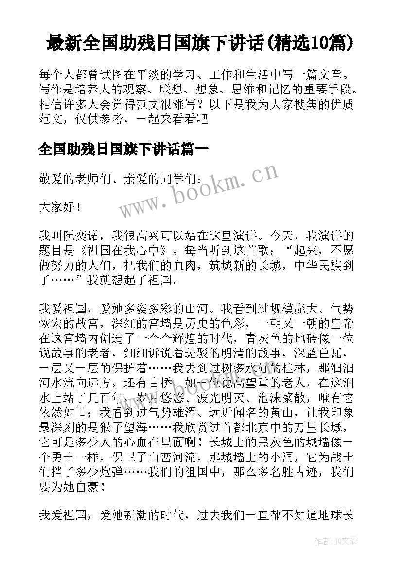 最新全国助残日国旗下讲话(精选10篇)