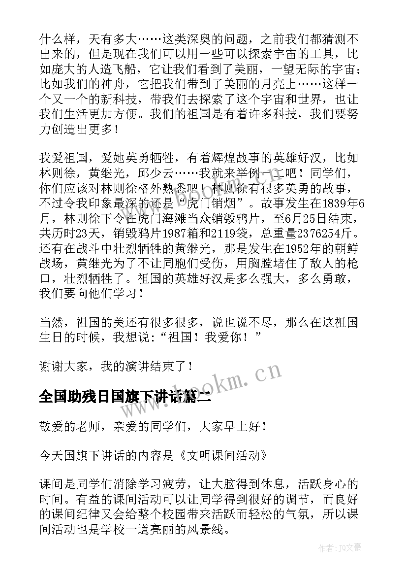 最新全国助残日国旗下讲话(精选10篇)