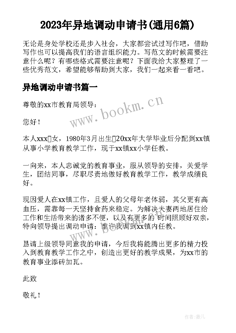 2023年异地调动申请书(通用6篇)