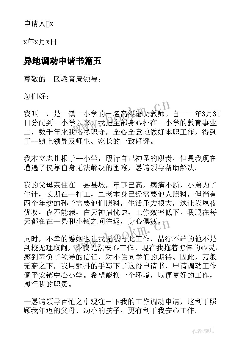 2023年异地调动申请书(通用6篇)