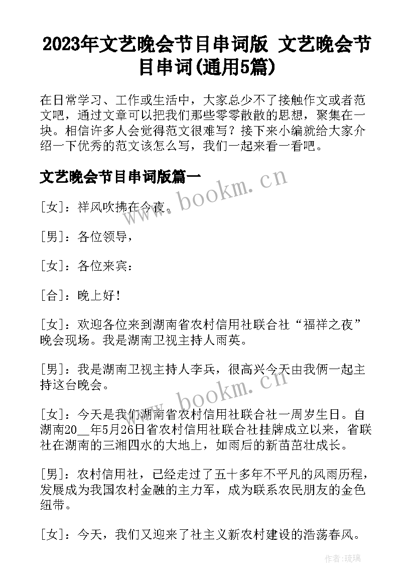 2023年文艺晚会节目串词版 文艺晚会节目串词(通用5篇)