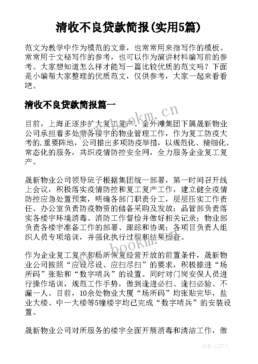 清收不良贷款简报(实用5篇)