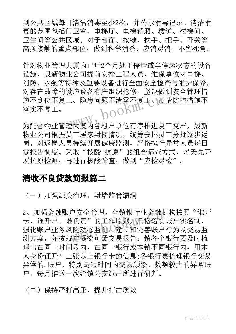 清收不良贷款简报(实用5篇)