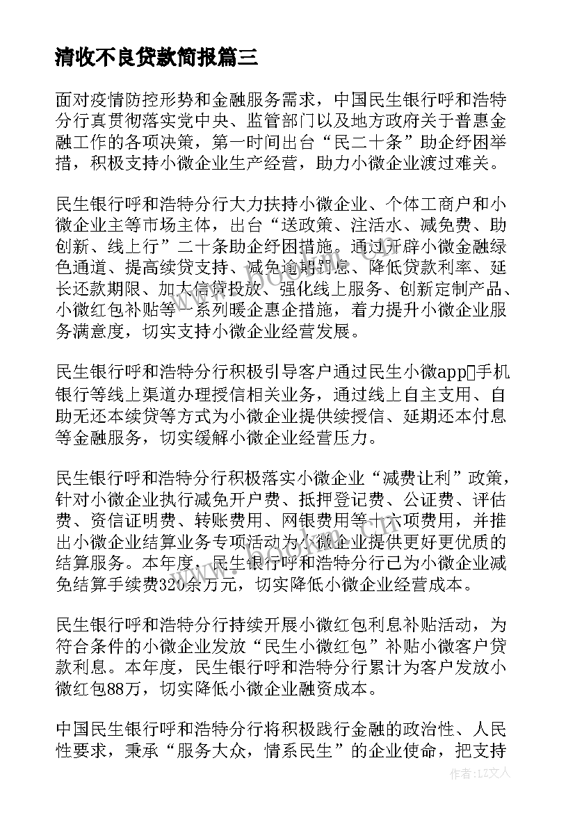 清收不良贷款简报(实用5篇)