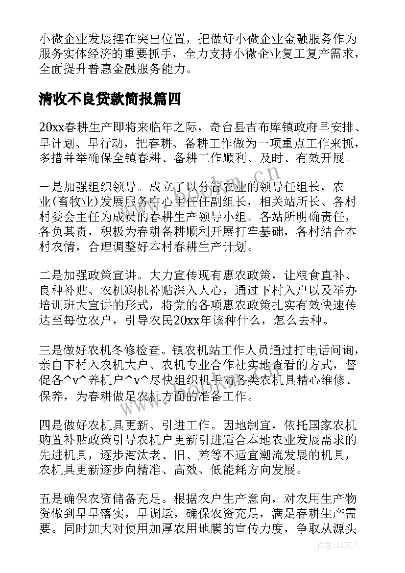 清收不良贷款简报(实用5篇)