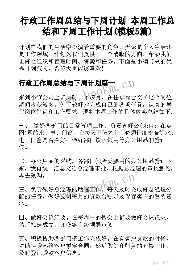 行政工作周总结与下周计划 本周工作总结和下周工作计划(模板5篇)