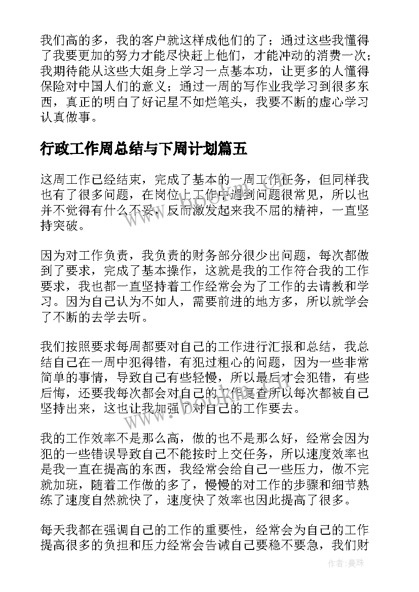 行政工作周总结与下周计划 本周工作总结和下周工作计划(模板5篇)