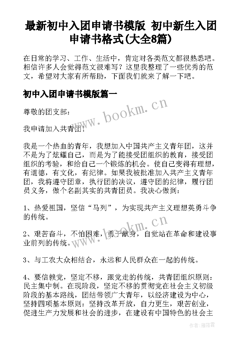 最新初中入团申请书模版 初中新生入团申请书格式(大全8篇)