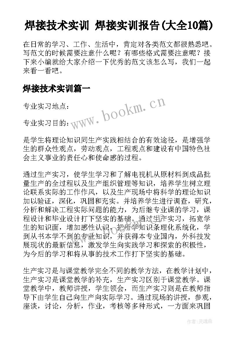 焊接技术实训 焊接实训报告(大全10篇)