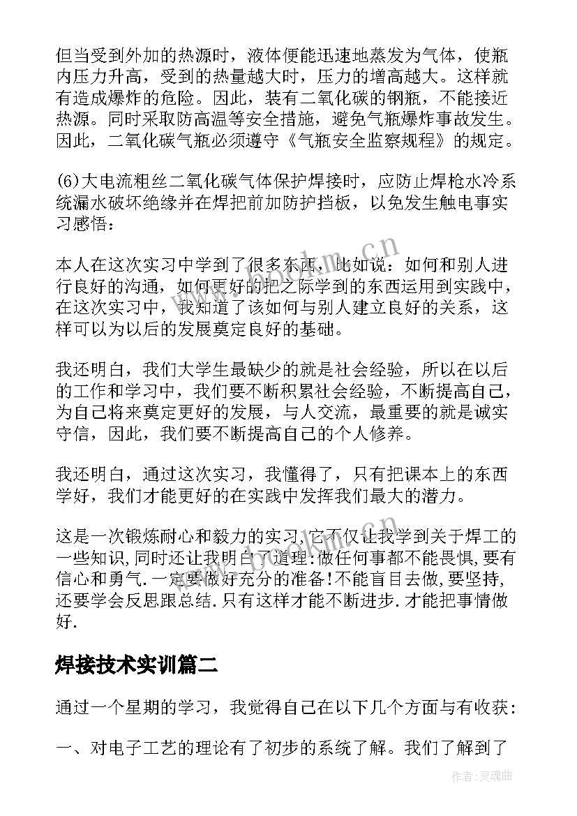 焊接技术实训 焊接实训报告(大全10篇)