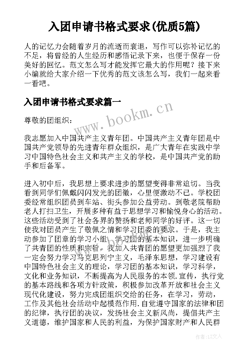 入团申请书格式要求(优质5篇)