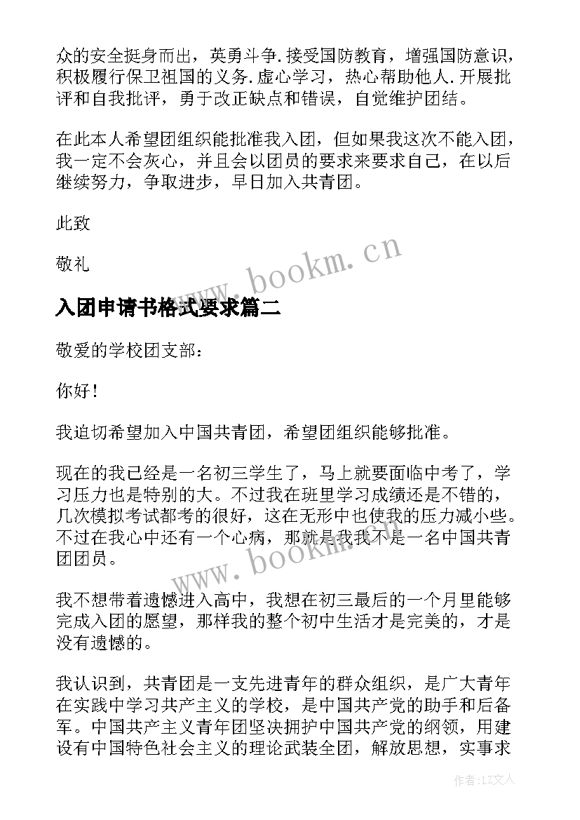 入团申请书格式要求(优质5篇)