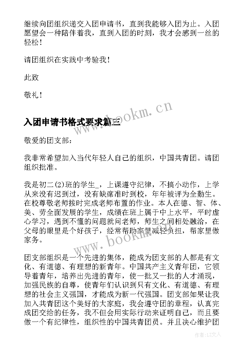 入团申请书格式要求(优质5篇)