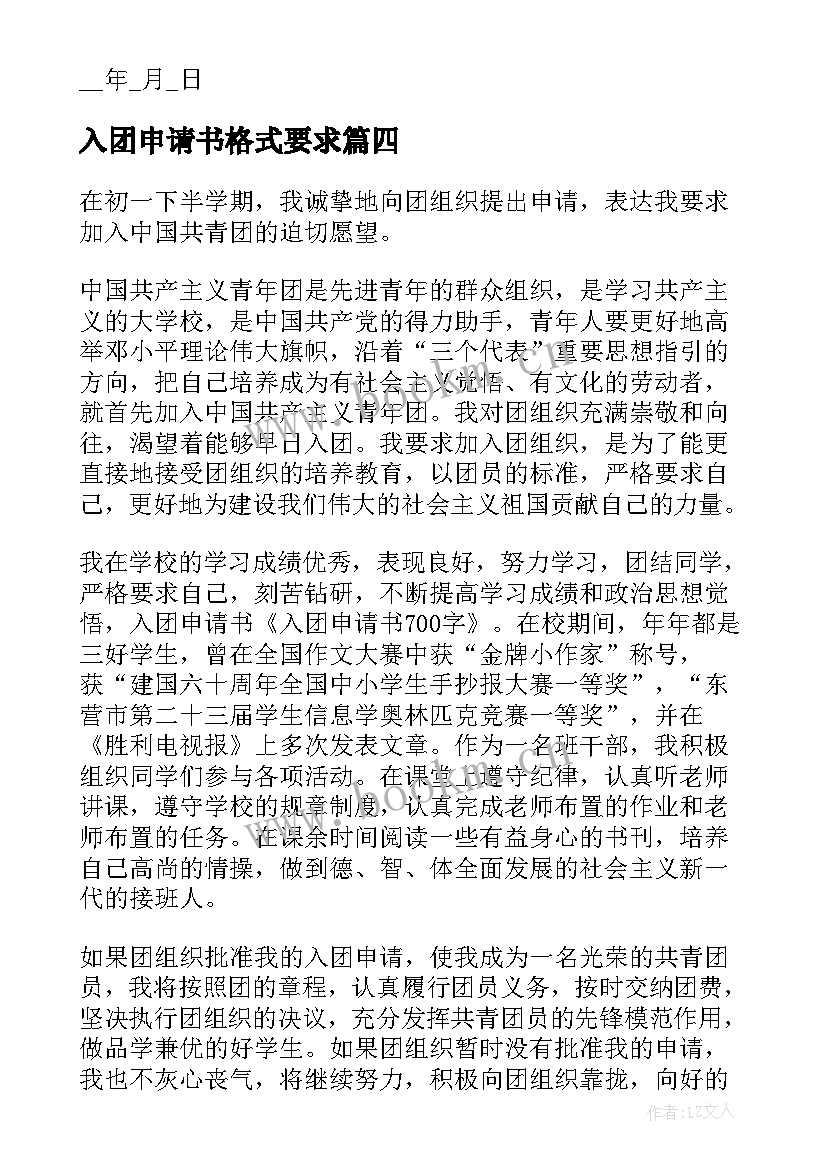 入团申请书格式要求(优质5篇)