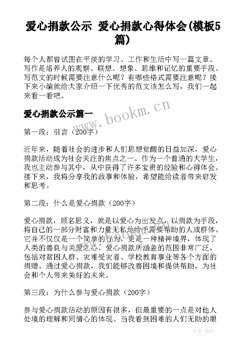 爱心捐款公示 爱心捐款心得体会(模板5篇)