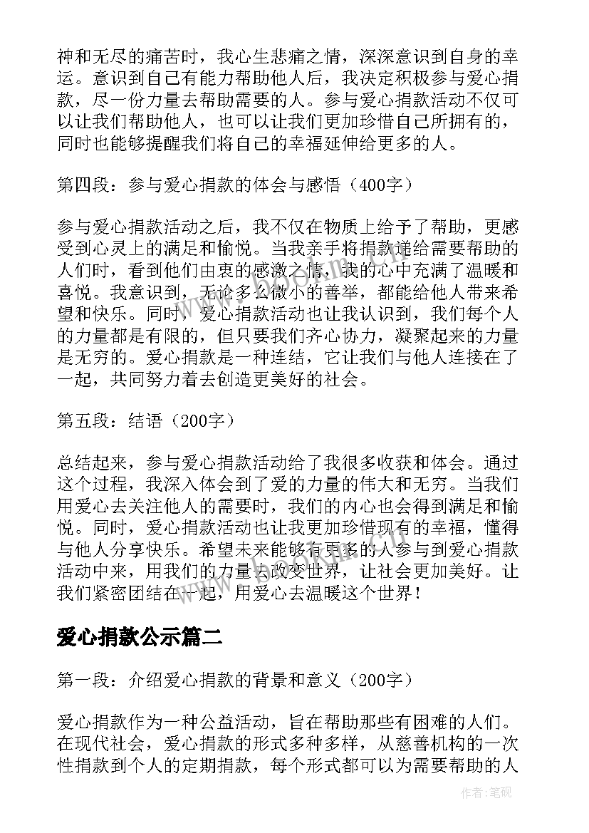 爱心捐款公示 爱心捐款心得体会(模板5篇)