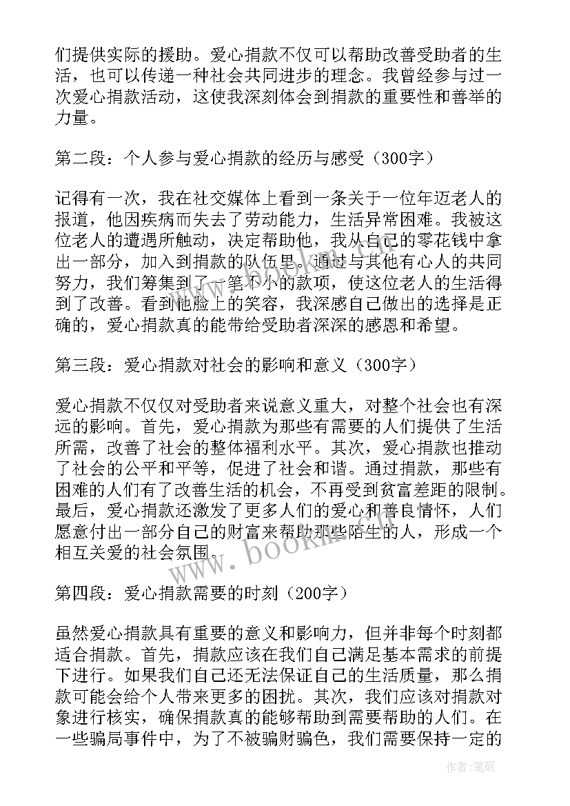 爱心捐款公示 爱心捐款心得体会(模板5篇)