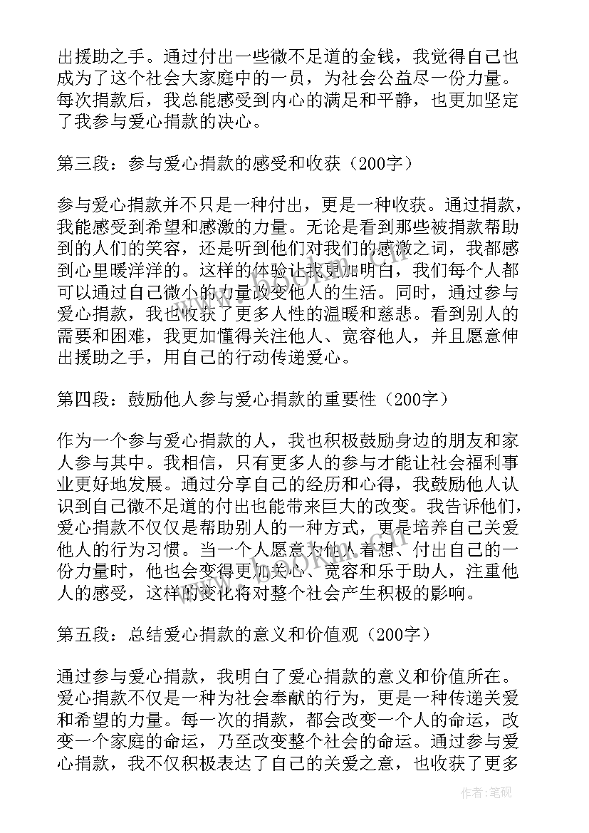 爱心捐款公示 爱心捐款心得体会(模板5篇)