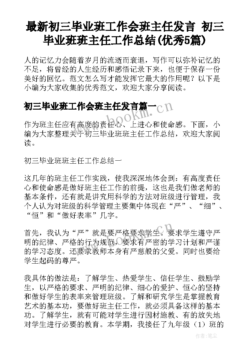 最新初三毕业班工作会班主任发言 初三毕业班班主任工作总结(优秀5篇)