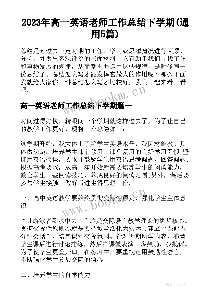 2023年高一英语老师工作总结下学期(通用5篇)