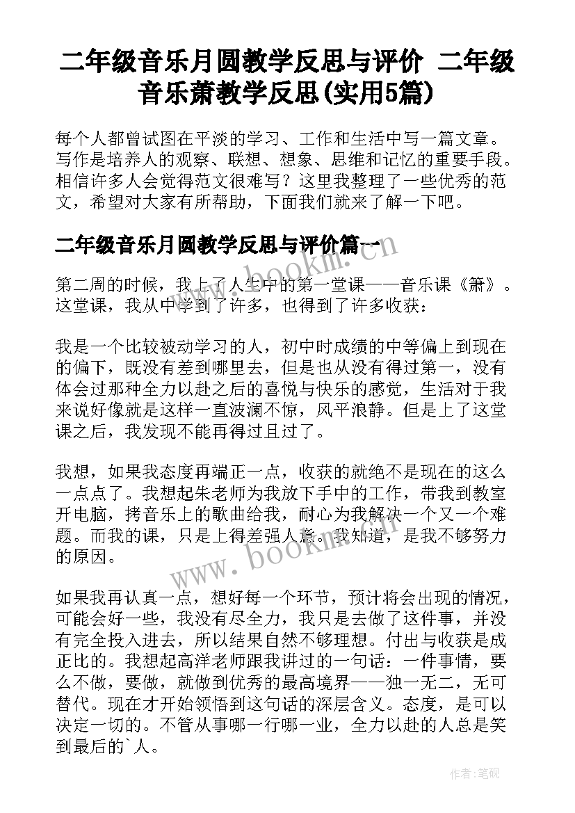 二年级音乐月圆教学反思与评价 二年级音乐萧教学反思(实用5篇)