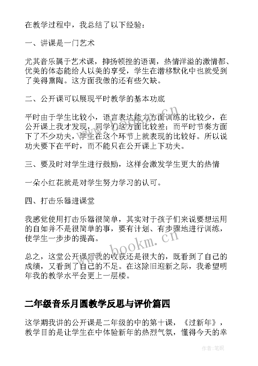 二年级音乐月圆教学反思与评价 二年级音乐萧教学反思(实用5篇)