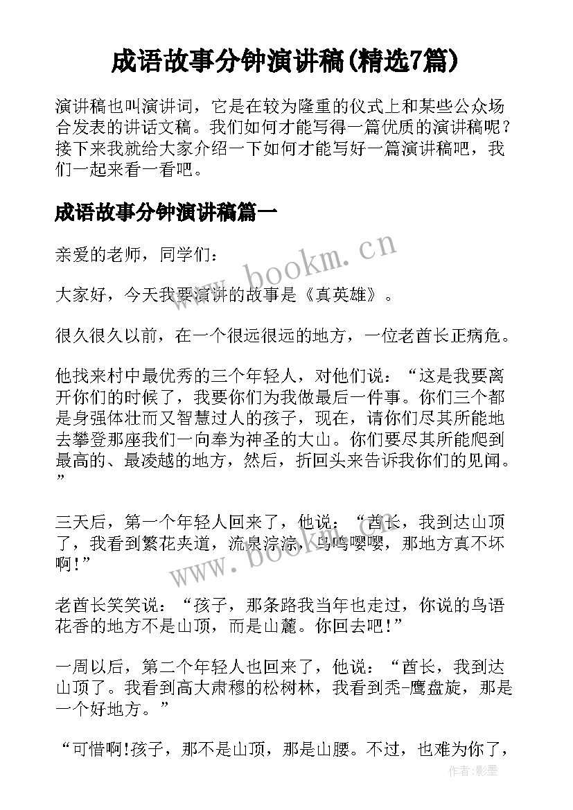 成语故事分钟演讲稿(精选7篇)