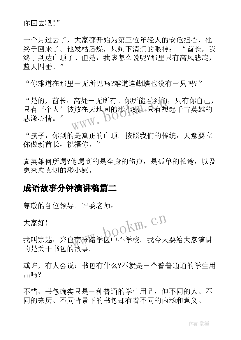 成语故事分钟演讲稿(精选7篇)