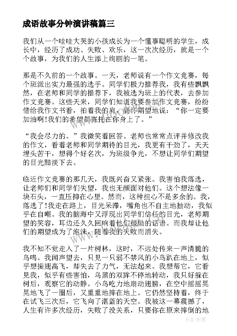 成语故事分钟演讲稿(精选7篇)